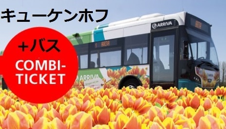【楽々自由観光】キューケンホフ+バス コンビチケット(代行手配) 3月-5月