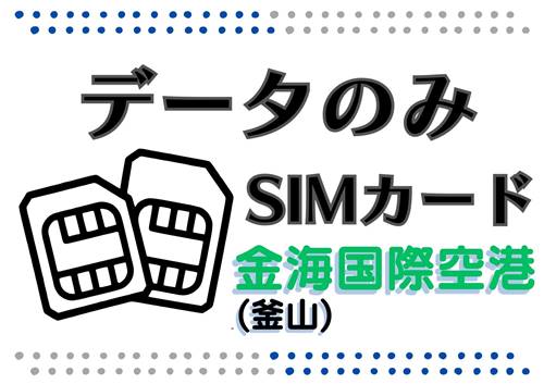 【USIM】データのみSIMカード（金海国際空港）
