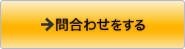 問い合わせをする