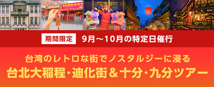 台北大稲程・迪化街＆十分・九分ツアー