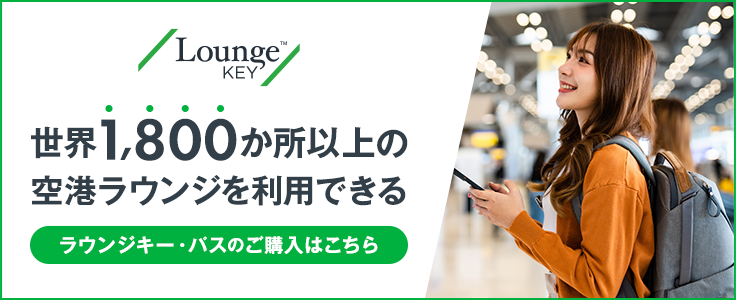 世界1,800か所以上の空港ラウンジを利用できる　ラウンジキー・パスのご購入はこちら