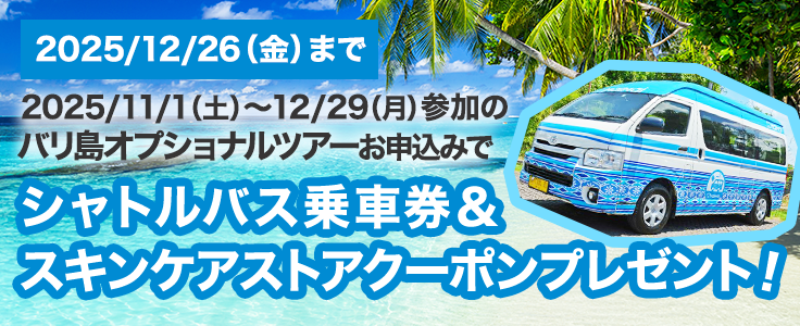 MaiMaiシャトル乗車券＆UTAMA SPICE10%割引クーポンプレゼント