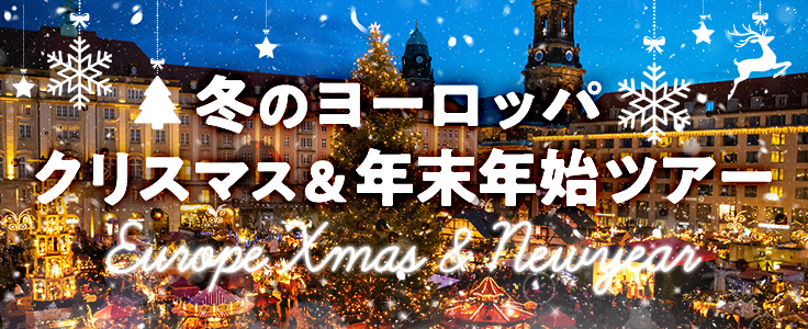 冬のヨーロッパ クリスマス＆年末年始ツアー