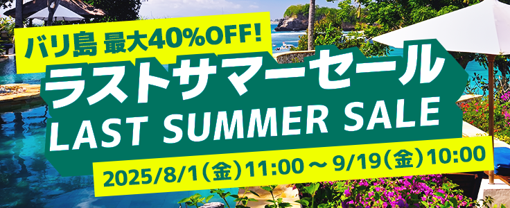 バリ島ラストサマーセール
