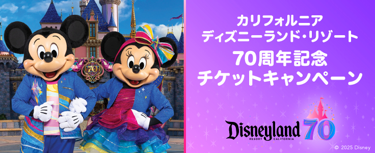 カリフォルニア ディズニーランド・リゾート70周年記念 チケットキャンペーン