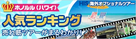 ハワイ人気ランキング