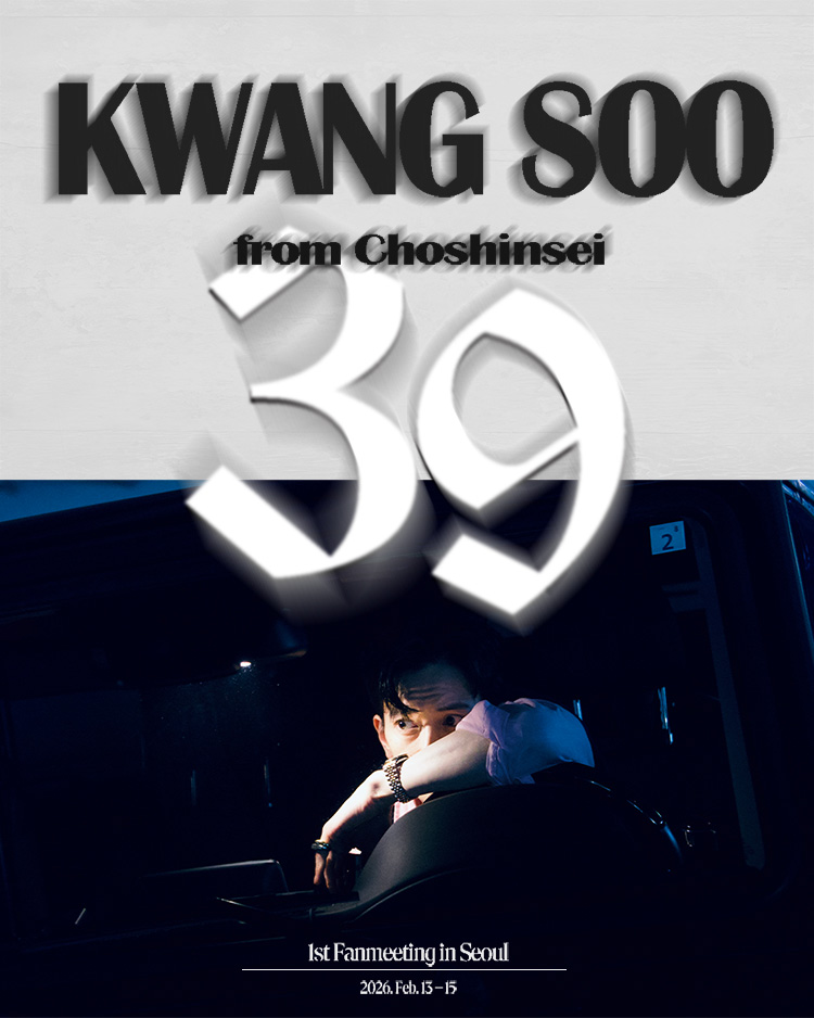 グァンス ファンミーティング in ソウル2026 ～39～