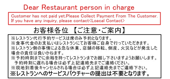 お客様ご自身にて、予約時刻までに余裕を持って直接レストランまでお越し下さい。レストランにお客様のお名前をお伝え下さい。