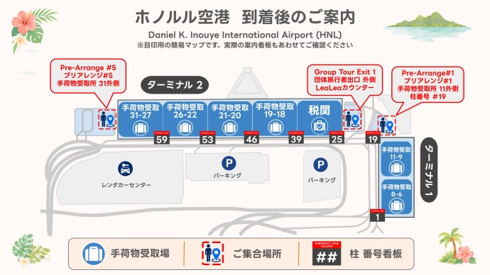 【国際線到着用送迎】ダニエル・K・イノウエ国際空港団体出口前のレアレアカウンター。＊個人出口ではなく、団体出口をご利用ください＊