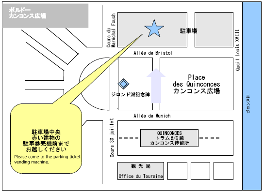 カンコンス広場(Place des Quinconces)横、Allee de Bristol通りを渡った駐車場中央、駐車券売機前までお越しください。