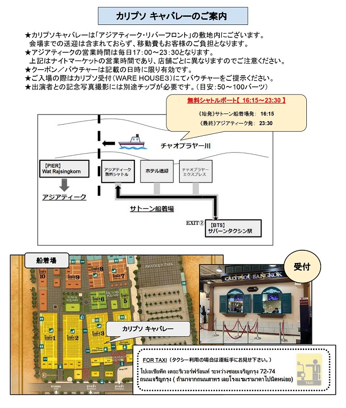 カリプソ（送迎なし） アジアティーク・リバーフロント内