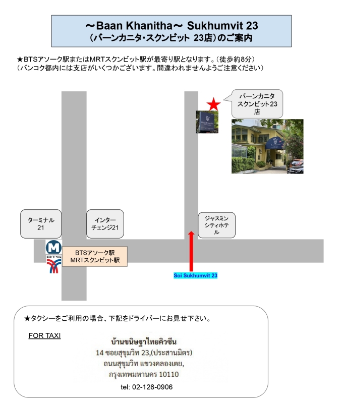 バーン・カニタ スクンビット（ソイ23）