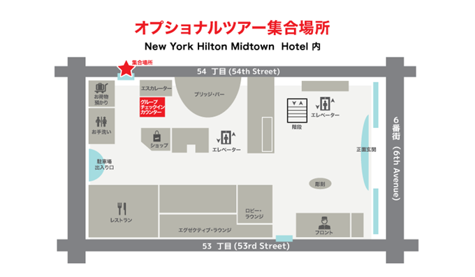 ​New York Hilton Midtown Hotel / ニューヨーク ヒルトン ミッドタウン ホテル 1階奥 グループチェックイン カウンター横の54丁目の出入口の外側