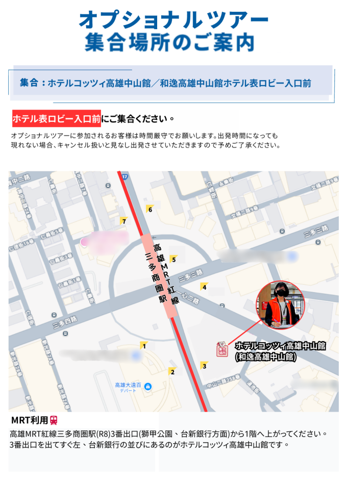 ホテルコッツィ高雄中山館表ロビー入口前（下記地図参照）にてお待ちください。担当ガイドは『ナルワント』の文字が入ったオレンジ色のベストを着用しています
