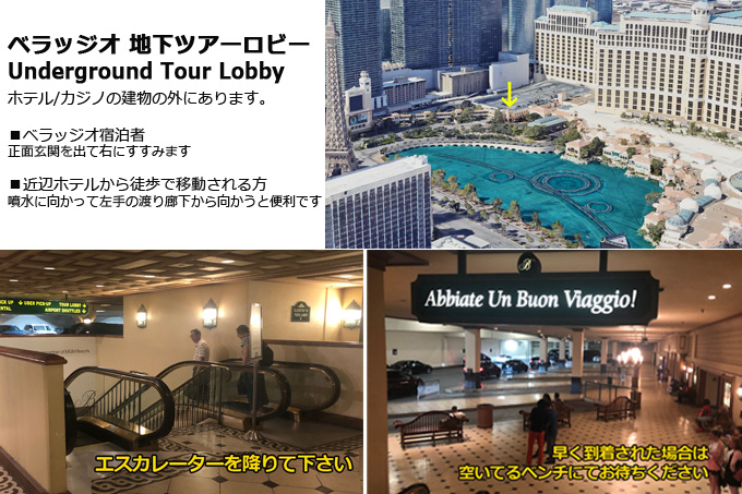 ベラッジオ地下ツアーロビー　/　Underground Tour Lobby