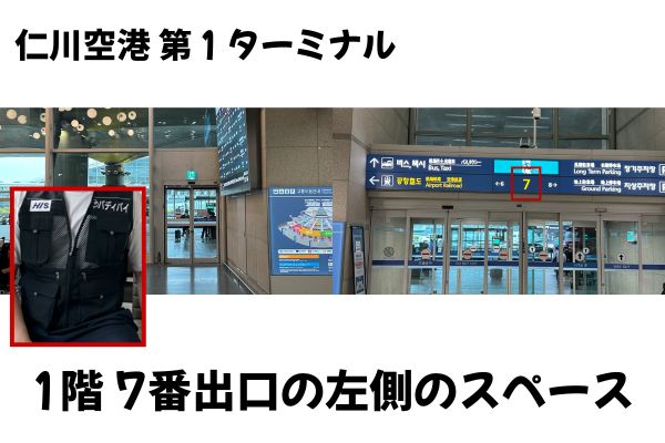 仁川国際空港第１ターミナル１階７番出口の左側のスペース