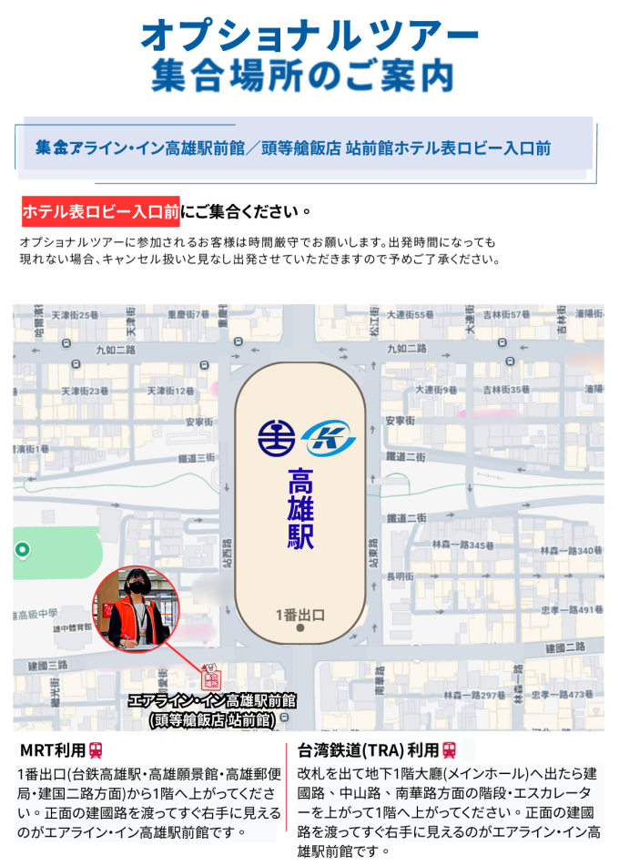 エアライン・イン高雄駅前館表ロビー入口前（下記地図参照）にてお待ちください。担当ガイドは『ナルワント』の文字が入ったオレンジ色のベストを着用しています。