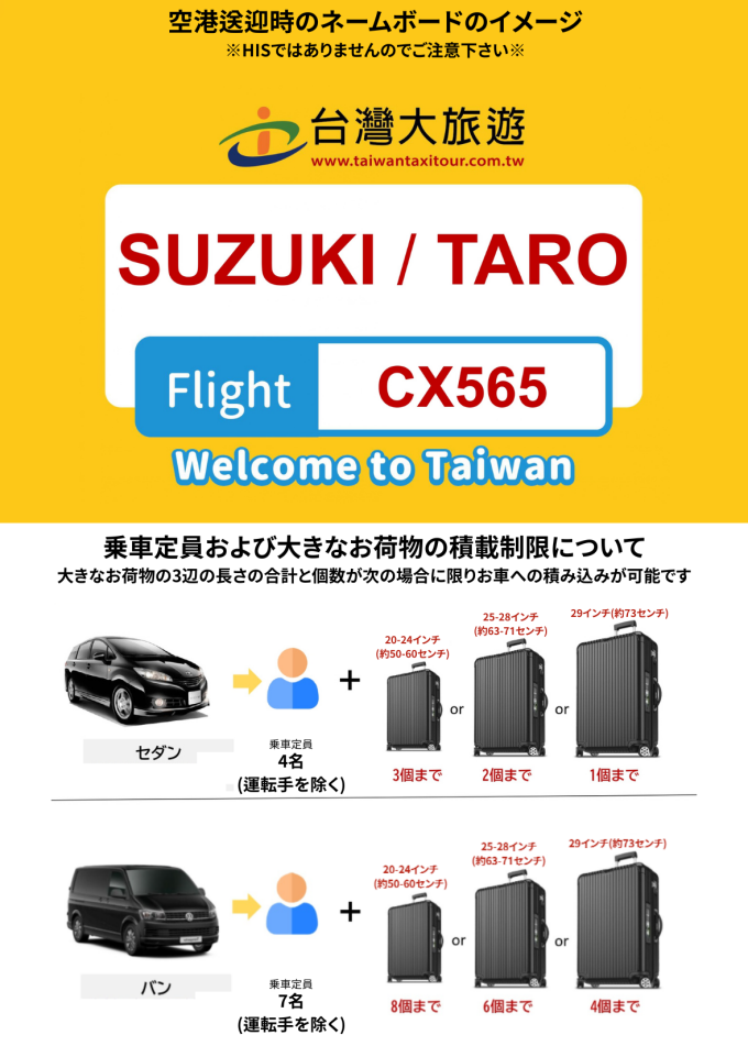 空港送迎時、お客様の名前が書かれた黄色いネームボードを持った係員がお出迎えいたします(下記画像参照)。フライト到着から60分経過しても集合場所にお越し頂けない場合は送迎放棄となりますのでご注意下さい。