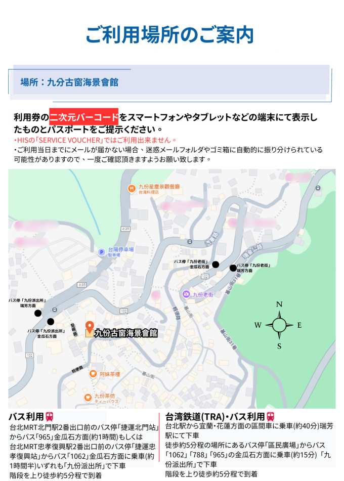 九分古窗海景會館にて予約確定後にお送りする二次元バーコードをご提示ください。※HISの「SERVICE VOUCHER」ではご利用になれません。