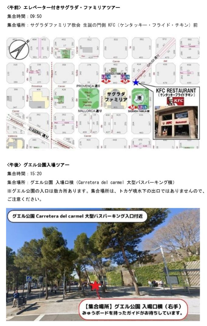 【午前】09:50 サグラダファミリア教会 生誕の門側 KFC前集合、【午後】15:20 グエル公園 入場口横（Carretera del carmel 大型バスパーキング横）