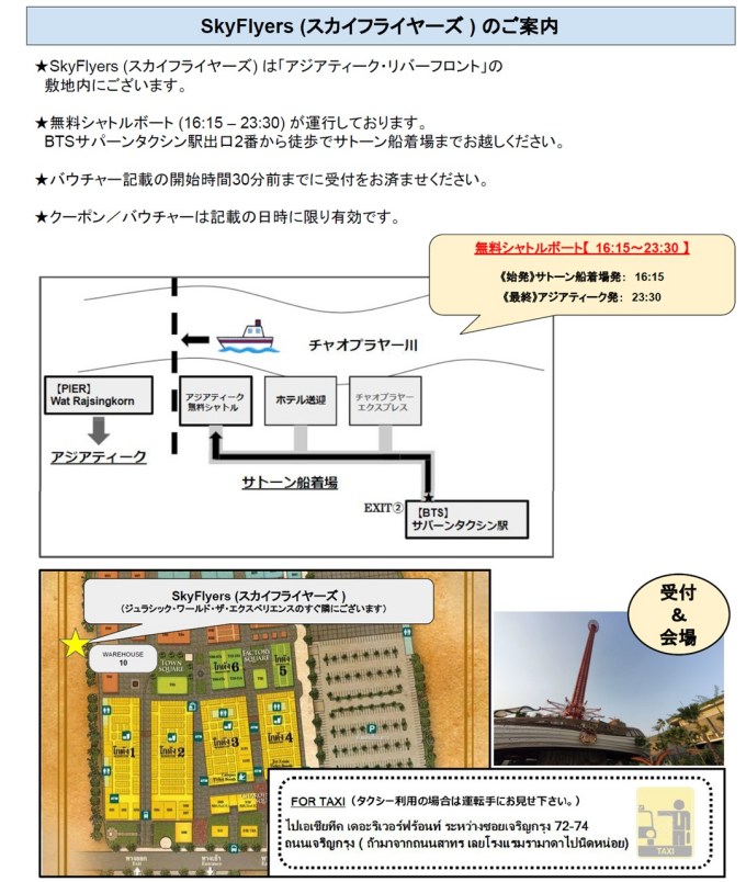 アジアティーク　ー　スカイフライヤーズ