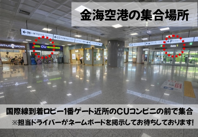 国際線到着ロビー１番ゲート近所のCUコンビニの前で集合
