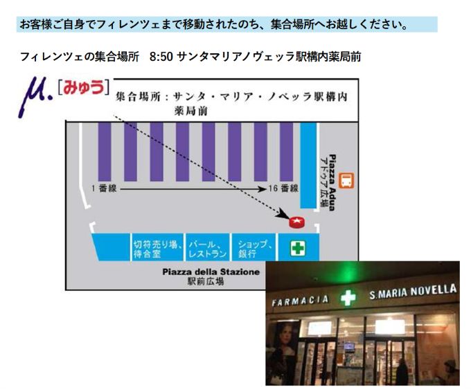 ローマ・テルミニ駅まで各自ご移動いただき、ご自身でご乗車手続きをお済ませの上、ご乗車ください。