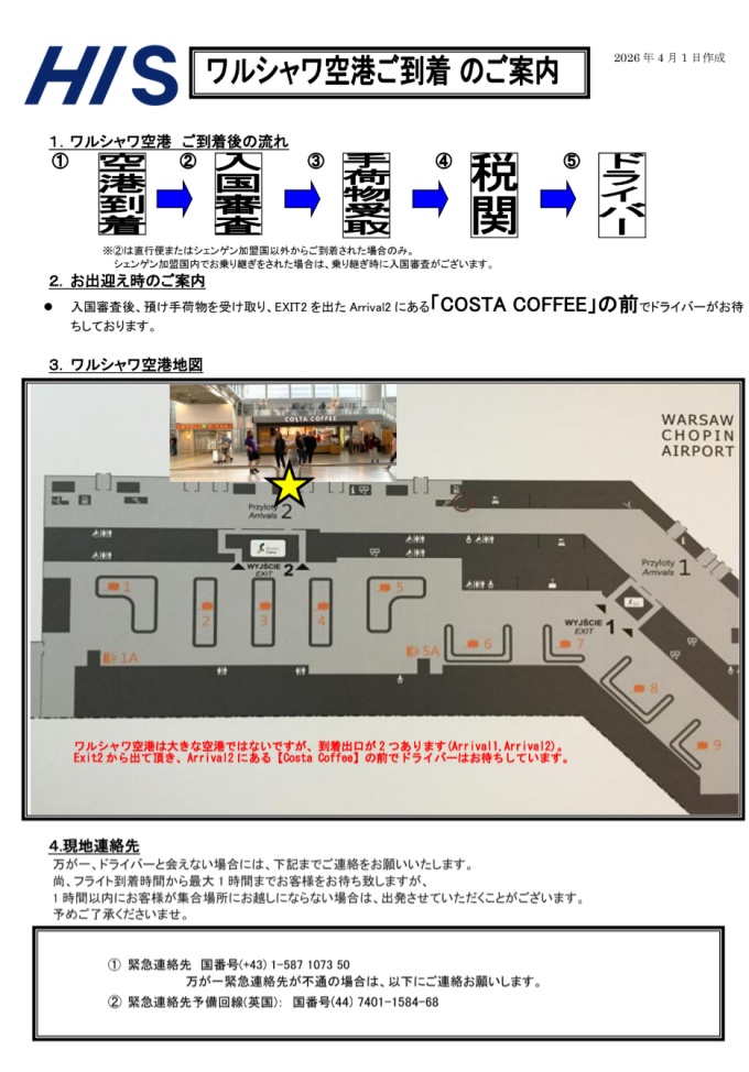 ワルシャワ空港到着ロビー、EXIT2から出たArrival2にある「COSTA COFFEE」の前でドライバーがお待ちしております。