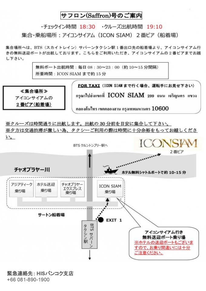 サフロンクルーズ アイコンサイアム2番ピア