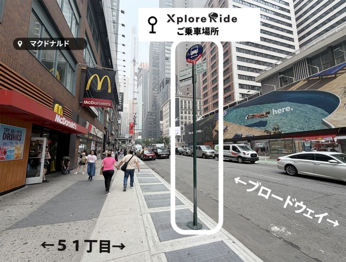 ブロードウェイ & 西51ストリート（ミッドタウン・マンハッタン）※マクドナルド前。乗車エリアにいる「XploreRide」のスタッフにお声がけください。