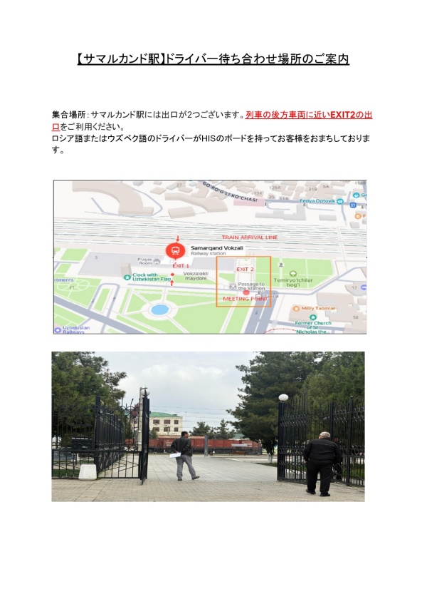 【サマルカンド駅】ドライバー待ち合わせ場所のご案内