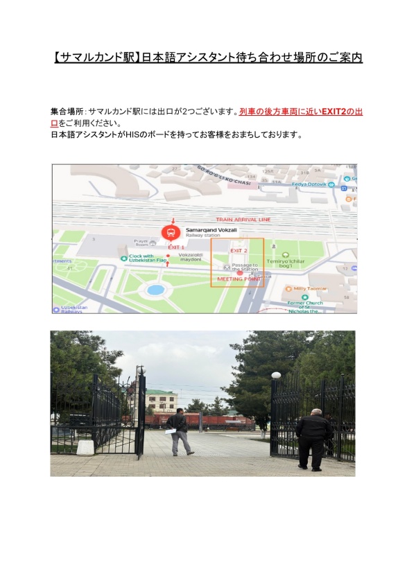 【サマルカンド駅】日本語アシスタント待ち合わせ場所のご案内