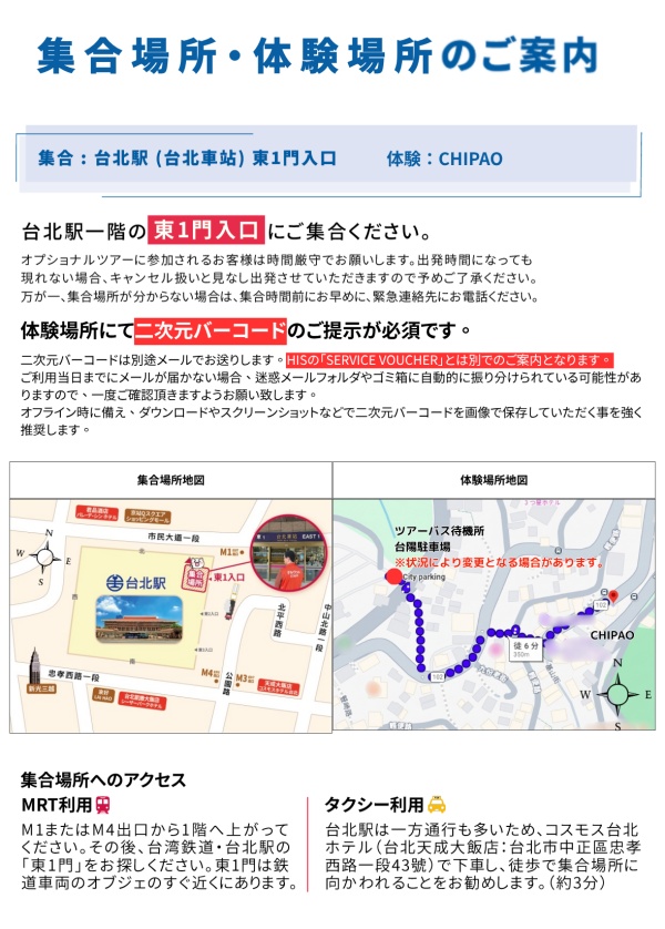 台北駅東1門出入口付近にご集合ください。オレンジ色に「ナルワント」の文字入りベストを着たガイドが目印です。体験場所のCHIPAOでは別途ご案内する二次元バーコードをご提示ください(下記地図参照)。
