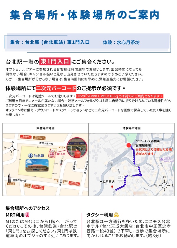 台北駅東1門出入口付近にご集合ください。オレンジ色に「ナルワント」の文字入りベストを着たガイドが目印です。体験場所の水心月茶坊では別途ご案内する二次元バーコードをご提示ください(下記地図参照)。