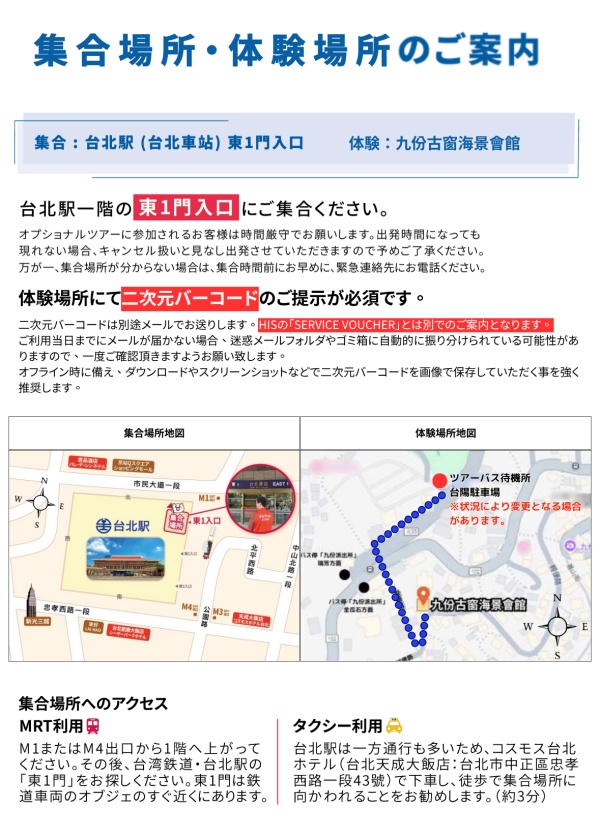 台北駅東1門出入口付近にご集合ください。オレンジ色に「ナルワント」の文字入りベストを着たガイドが目印です。体験場所の九分古窗海景會館では別途ご案内する二次元バーコードをご提示ください(下記地図参照)。
