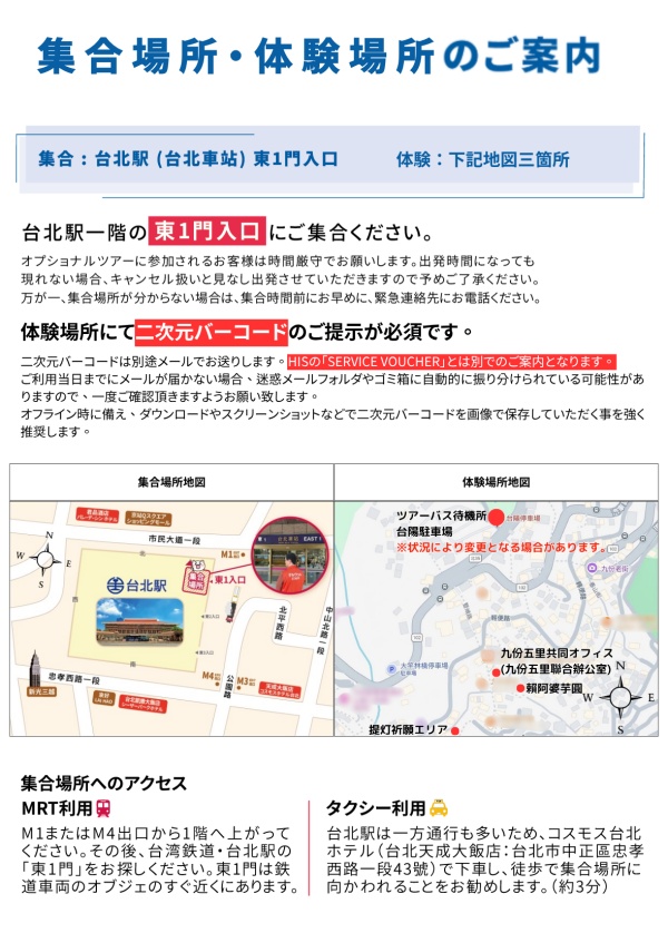 台北駅東1門出入口付近にご集合ください。オレンジ色に「ナルワント」の文字入りベストを着たガイドが目印です。各体験場所では別途ご案内する二次元バーコードをご提示ください(下記地図参照)。
