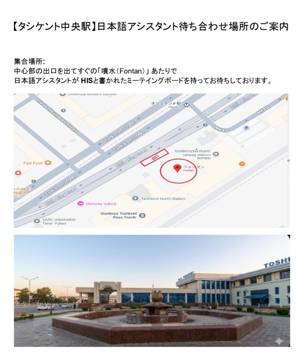 【タシケント中央駅】日本語アシスタント待ち合わせ場所のご案内