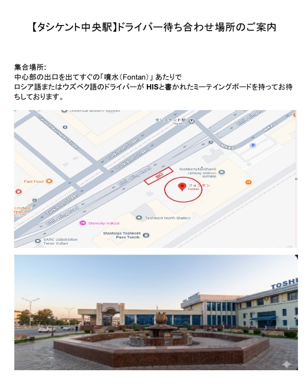 【タシケント中央駅】ドライバー待ち合わせ場所のご案内