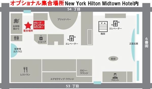 New York Hilton Midtown Hotel / ニューヨークヒルトンミッドタウンホテル(53&54丁目、6番街）1階奥 グループチェックインカウンター前