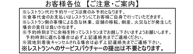 お客様ご自身にて、予約時刻までに余裕を持って直接レストランまでお越し下さい。レストランにお客様のお名前をお伝え下さい。