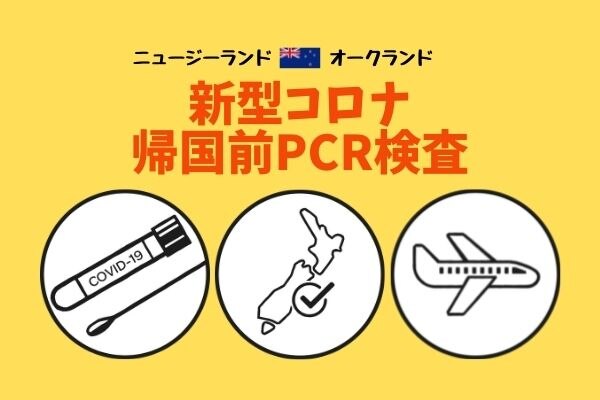 【日本帰国時】新型コロナウイルスPCR検査＜予約＞オークランド