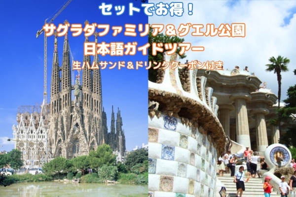 ≪セットでお得≫ 午前 エレベーター付きサグラダ・ファミリア＆午後 グエル公園入場ツアー ～生ハムサンド＆ドリンククーポン付き by[みゅう]