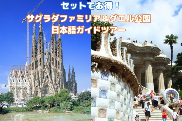 ≪セットでお得≫ 午前 エレベーター付きサグラダ・ファミリア＆午後 グエル公園入場ツアー  by[みゅう]