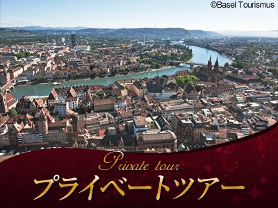 H I S バーゼル発 プライベートツアー 日本語ガイドと国境の街バーゼルを歩く 半日ウォーキングツアー ライン川の渡し船と国境越え体験バーゼル スイス のオプショナルツアー 海外現地ツアー格安予約