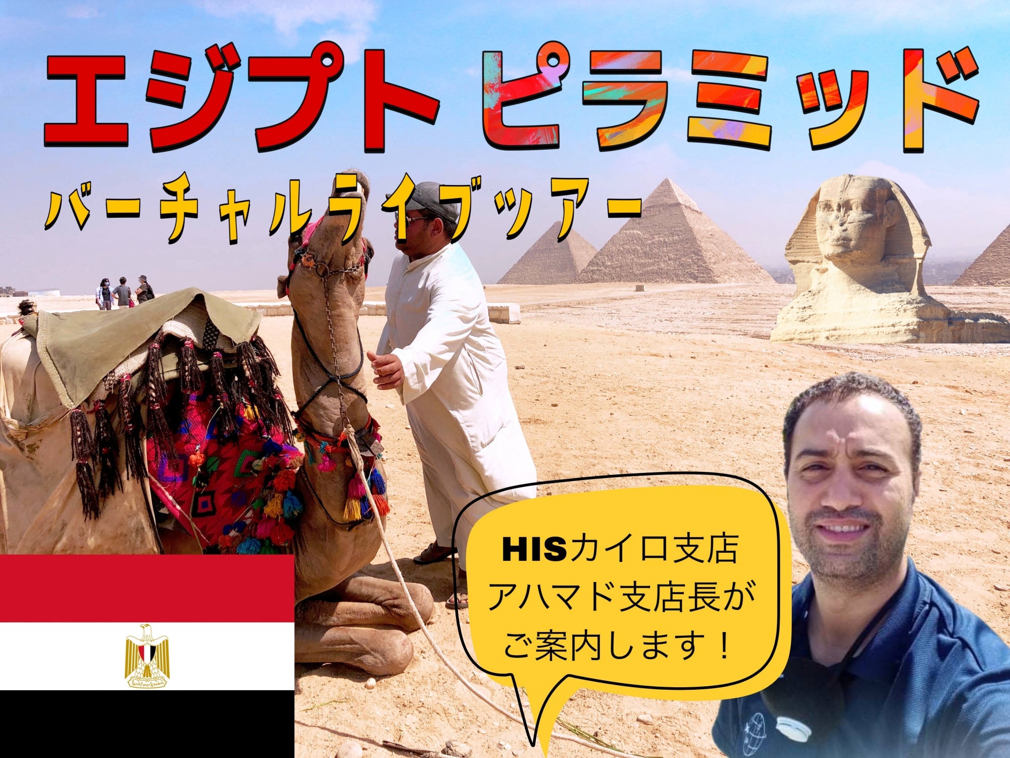 H I S オンライン体験 世界遺産エジプト ギザのピラミッドとスフィンクス ライブツアー カイロ エジプト のオプショナルツアー 海外現地ツアー格安予約