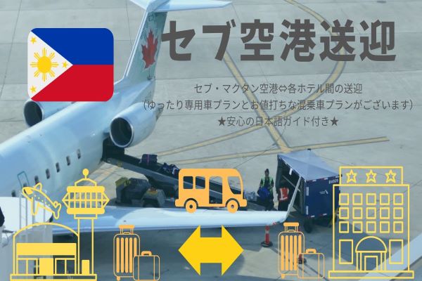 H.I.S.】【マクタン・セブ国際空港】空港ーホテル間送迎サービス＜往復