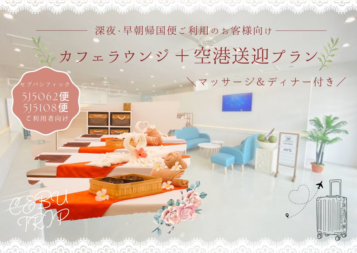 深夜・早朝帰国便ご利用のお客様向けカフェラウンジ＋空港送迎プラン（マッサージ、ディナー付き）