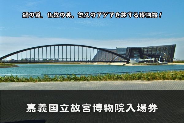 嘉義国立故宮博物院入場券