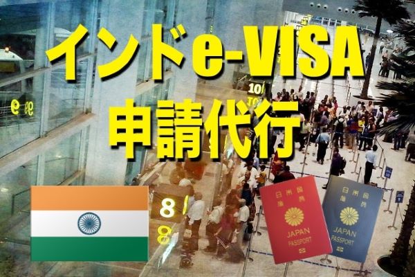 インド入国 e-VISA 申請代行【e-ツーリストビザ/e-ビジネスビザ】