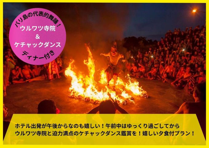 ウルワツ観光、ケチャックファイヤーダンス＆ディナー